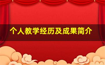 个人教学经历及成果简介