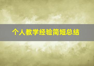 个人教学经验简短总结