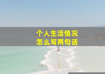 个人生活情况怎么写两句话