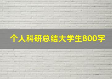 个人科研总结大学生800字