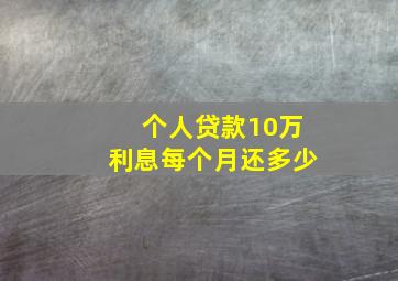 个人贷款10万利息每个月还多少