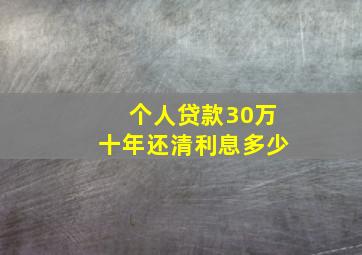 个人贷款30万十年还清利息多少