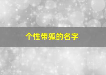 个性带狐的名字