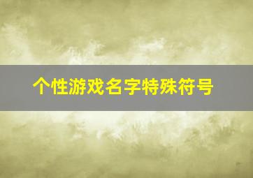 个性游戏名字特殊符号