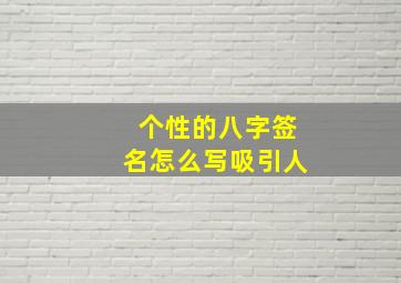 个性的八字签名怎么写吸引人