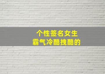 个性签名女生霸气冷酷拽酷的