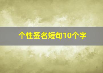 个性签名短句10个字