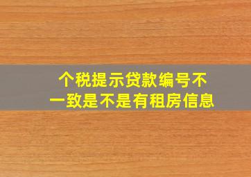 个税提示贷款编号不一致是不是有租房信息