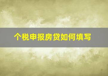 个税申报房贷如何填写