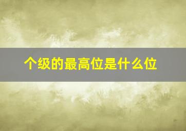 个级的最高位是什么位