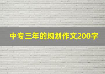 中专三年的规划作文200字