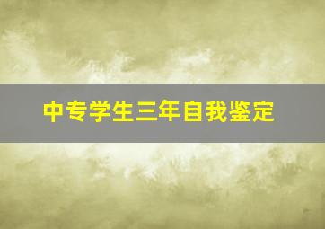 中专学生三年自我鉴定