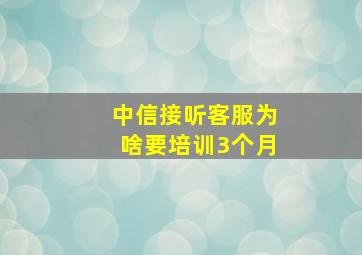 中信接听客服为啥要培训3个月