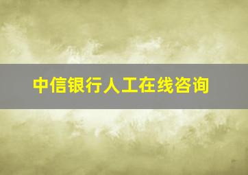 中信银行人工在线咨询