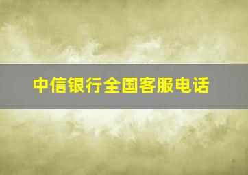 中信银行全国客服电话