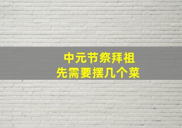 中元节祭拜祖先需要摆几个菜