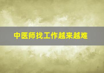 中医师找工作越来越难