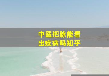 中医把脉能看出疾病吗知乎