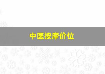 中医按摩价位