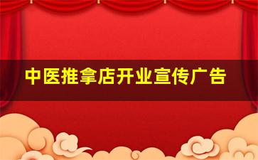 中医推拿店开业宣传广告