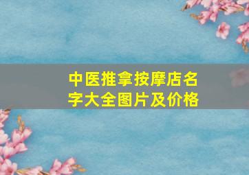 中医推拿按摩店名字大全图片及价格