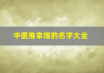 中医推拿馆的名字大全