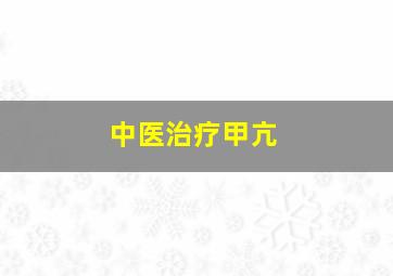 中医治疗甲亢