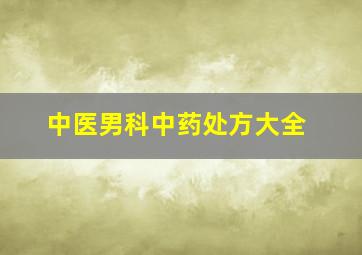 中医男科中药处方大全