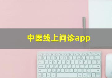 中医线上问诊app