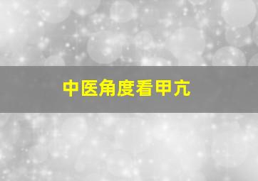 中医角度看甲亢