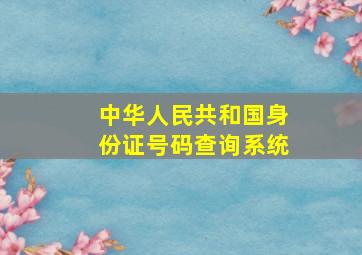 中华人民共和国身份证号码查询系统