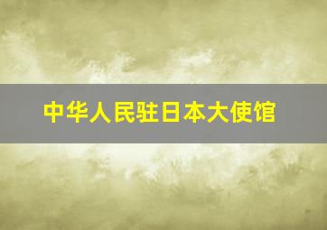 中华人民驻日本大使馆