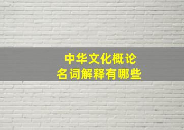 中华文化概论名词解释有哪些