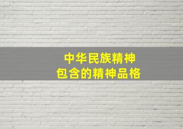 中华民族精神包含的精神品格