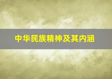 中华民族精神及其内涵