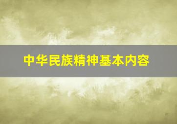 中华民族精神基本内容