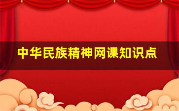 中华民族精神网课知识点