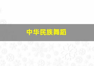 中华民族舞蹈