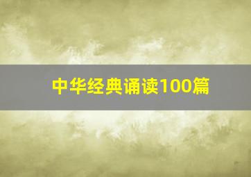 中华经典诵读100篇