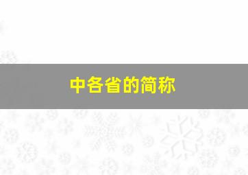 中各省的简称