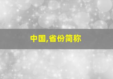 中国,省份简称