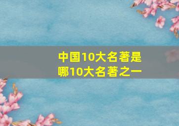 中国10大名著是哪10大名著之一