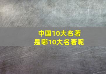 中国10大名著是哪10大名著呢