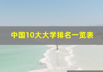 中国10大大学排名一览表