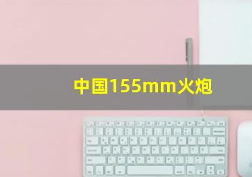 中国155mm火炮