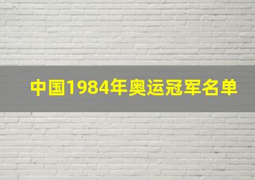 中国1984年奥运冠军名单