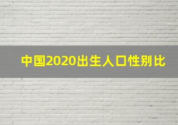 中国2020出生人口性别比