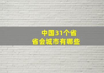 中国31个省省会城市有哪些