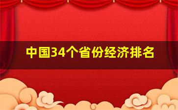 中国34个省份经济排名