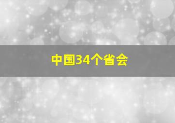 中国34个省会